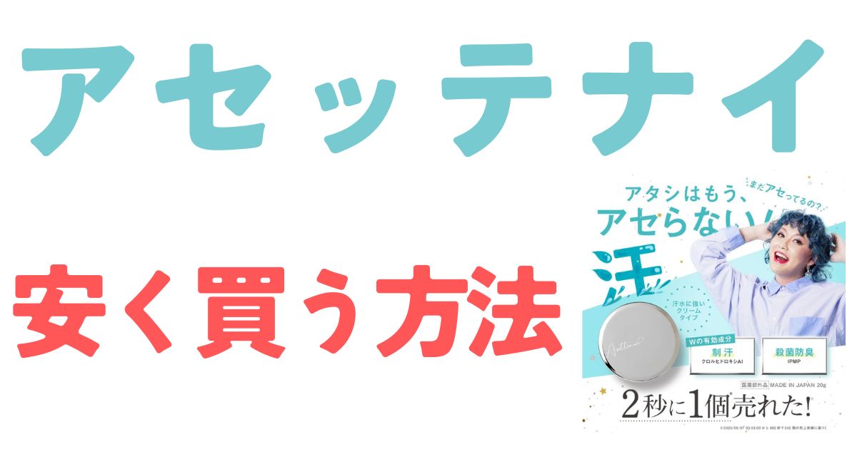 アセッテナイ安く買う方法