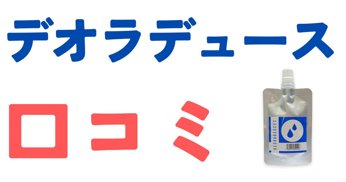 デオラデュース口コミ