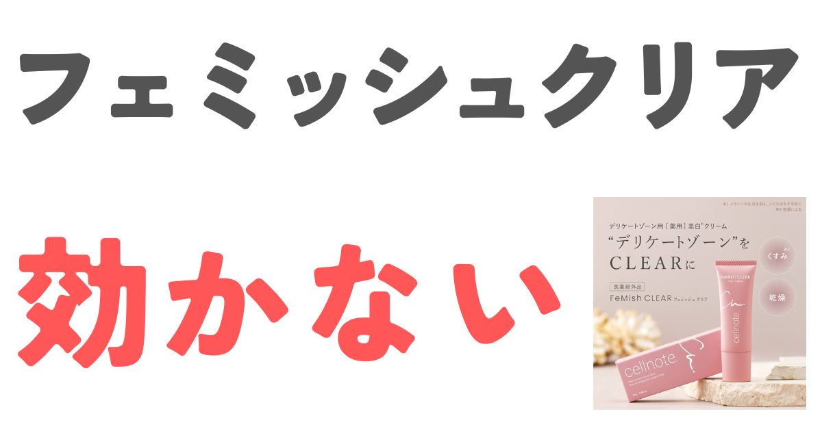 フェミッシュクリア効かない