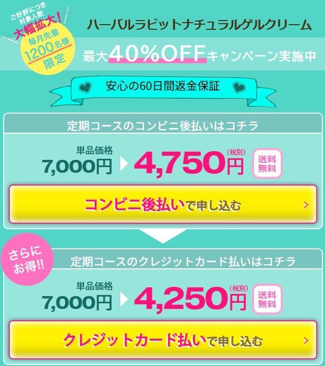 ハーバルラビットのお得な購入方法