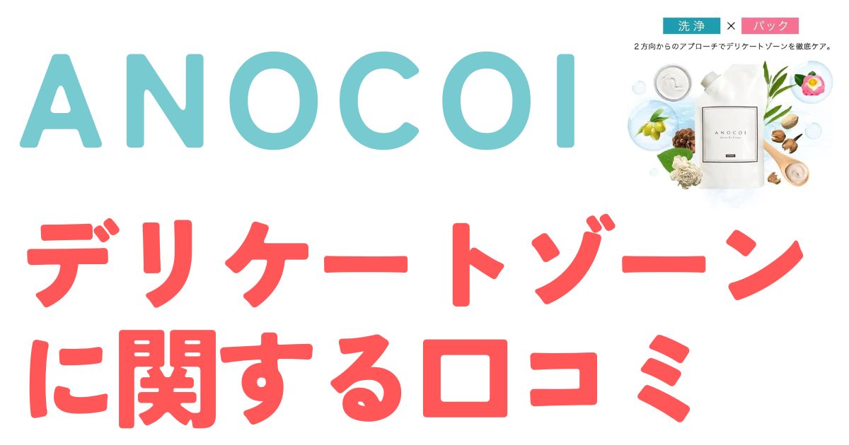 ANOCOI口コミ