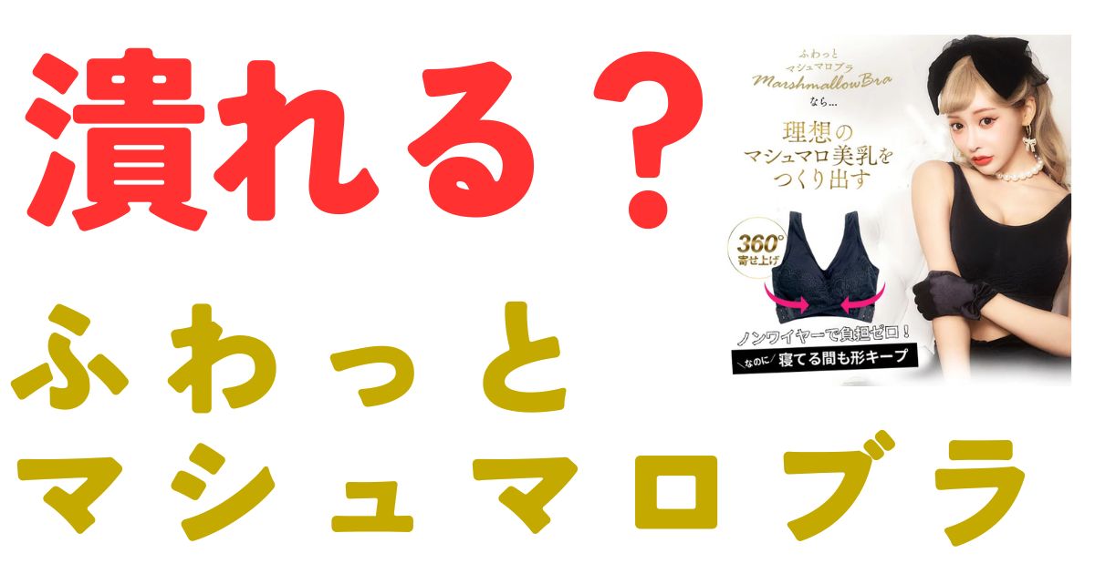 ふわっとマシュマロブラ潰れる