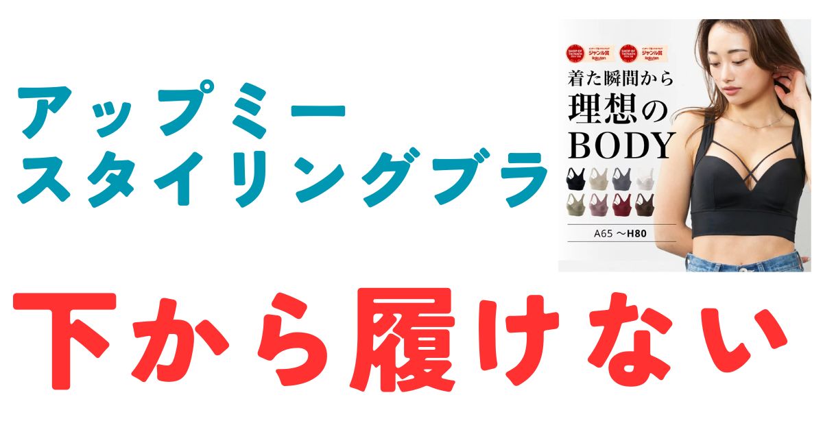 アップミースタイリングブラ下から履けない