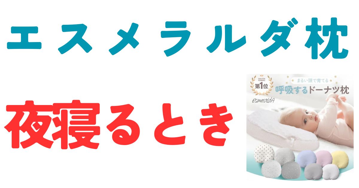 エスメラルダ夜寝るとき