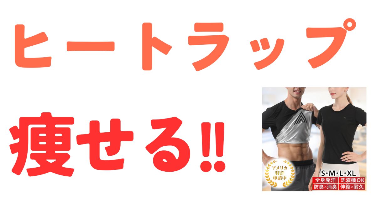 ヒートラップ痩せる