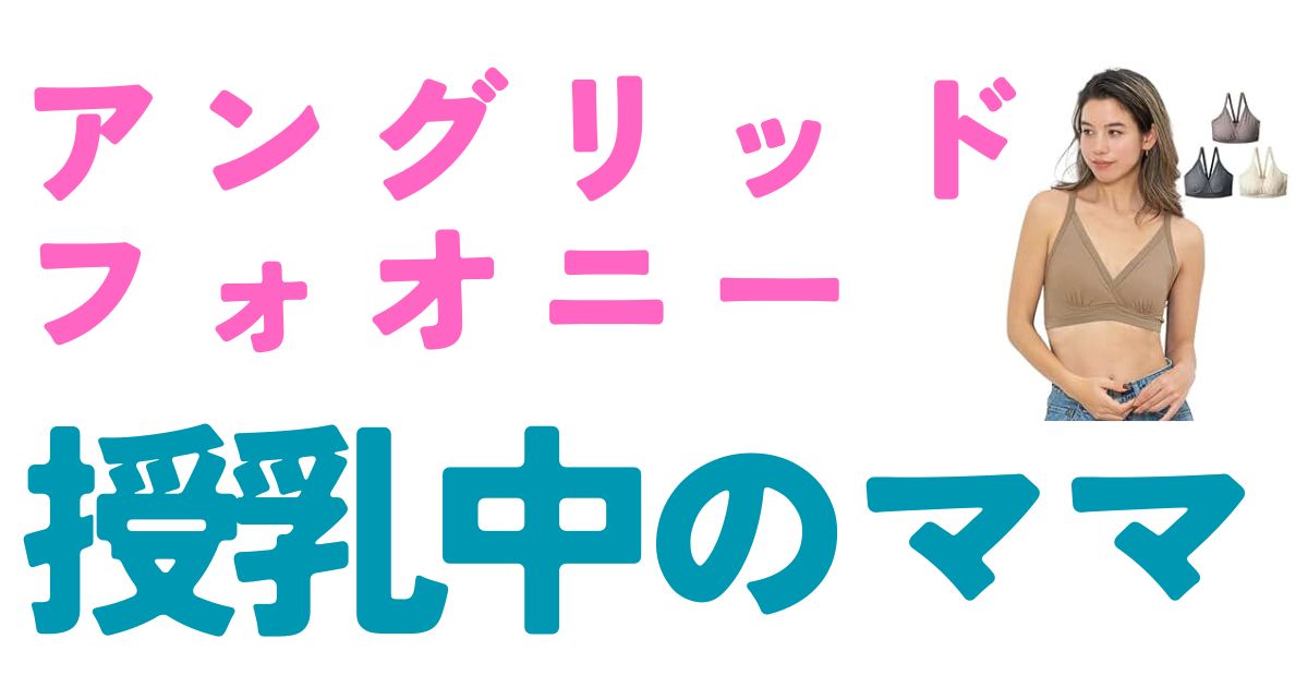 アングリッド ナイトブラ 授乳
