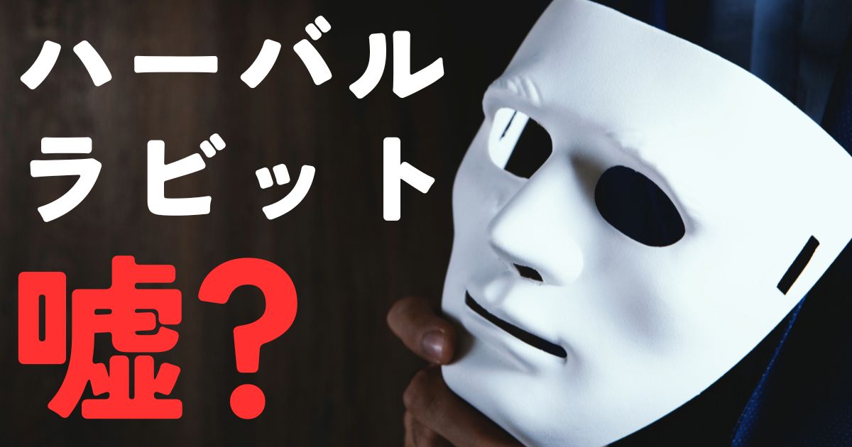 ハーバルラビット嘘