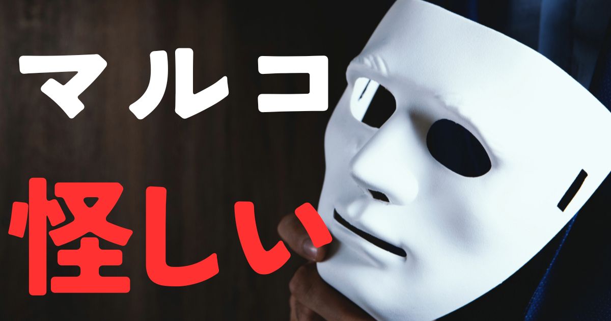 マルコ怪しい
