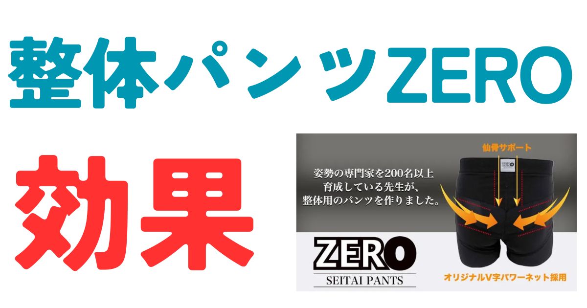 整体パンツZERO効果
