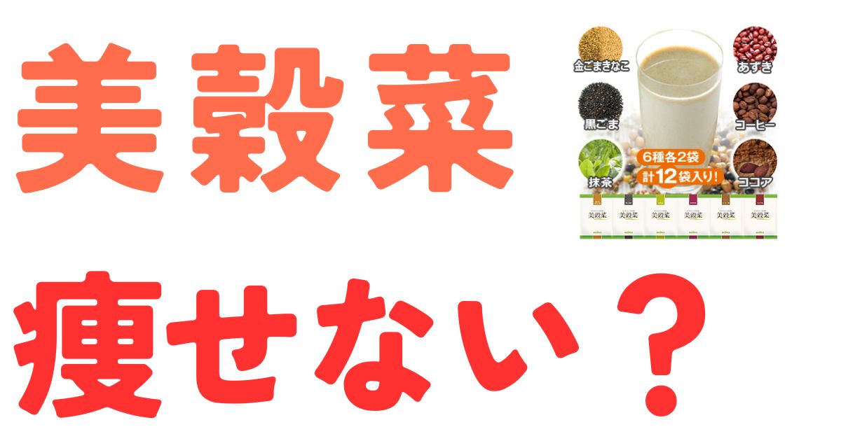 美穀菜痩せない