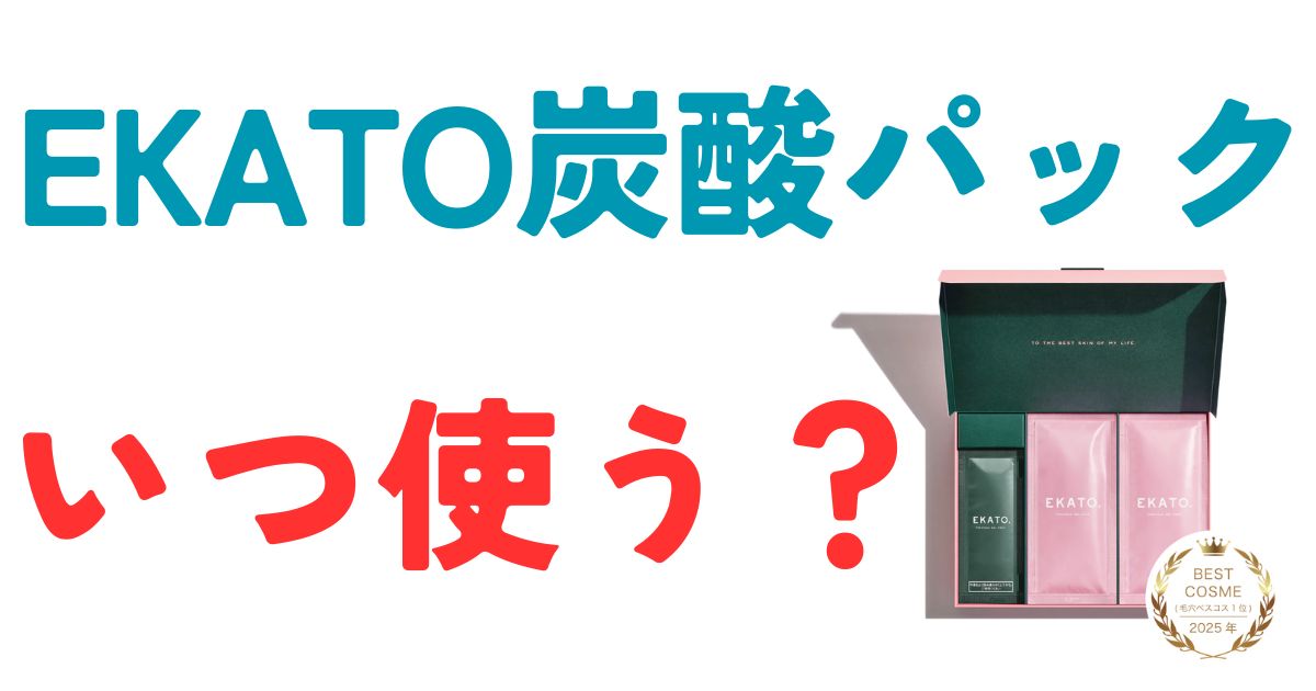 EKATO炭酸パックいつ使う