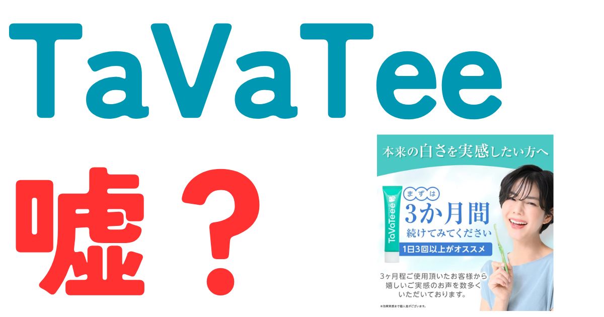 タヴァティー嘘