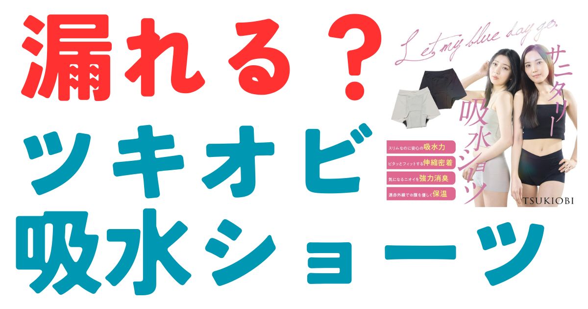 ツキオビ漏れる