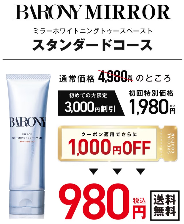 バロニーミラー歯磨き粉の値段