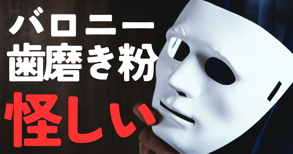 バロニー歯磨き粉怪しい