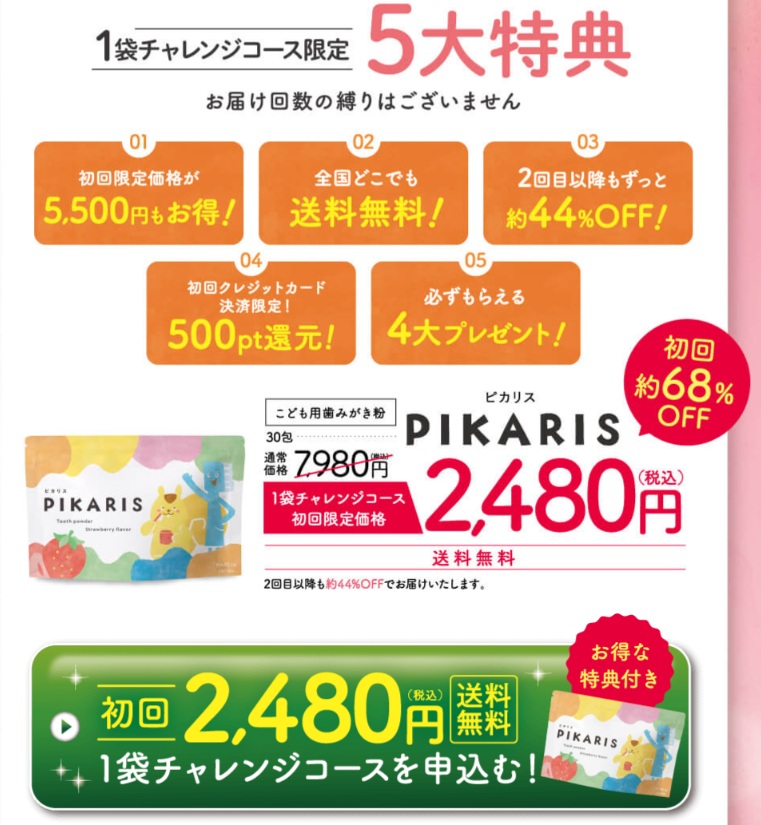 ピカリスのお買い得情報