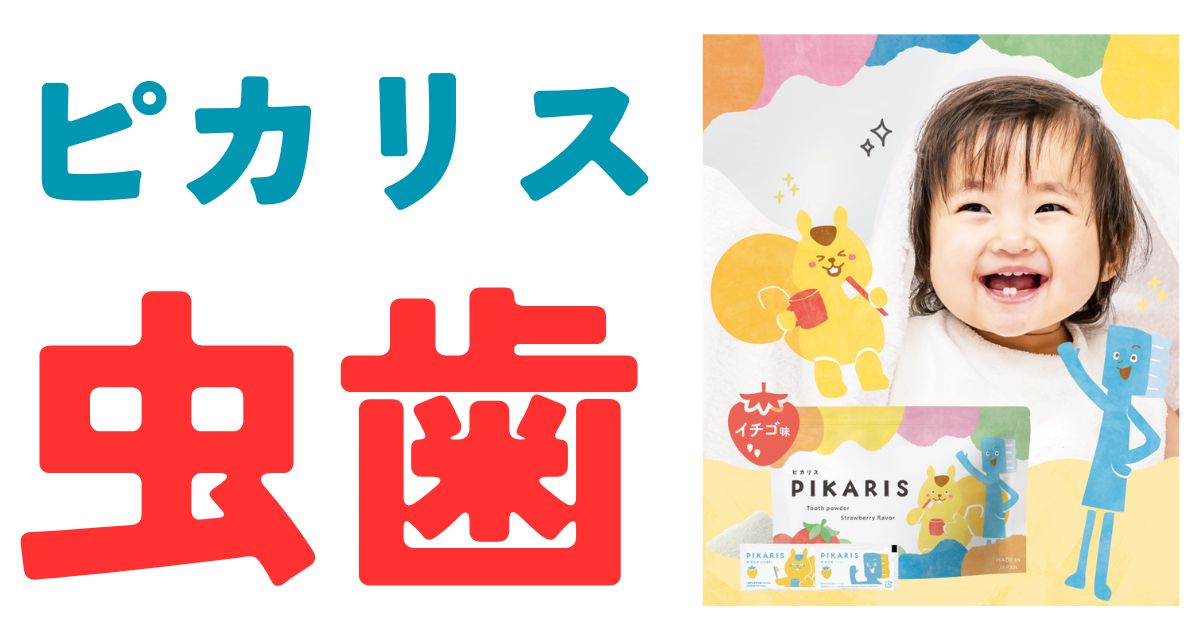 ピカリス虫歯