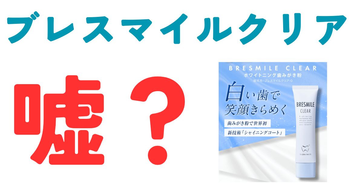 ブレスマイルクリア嘘