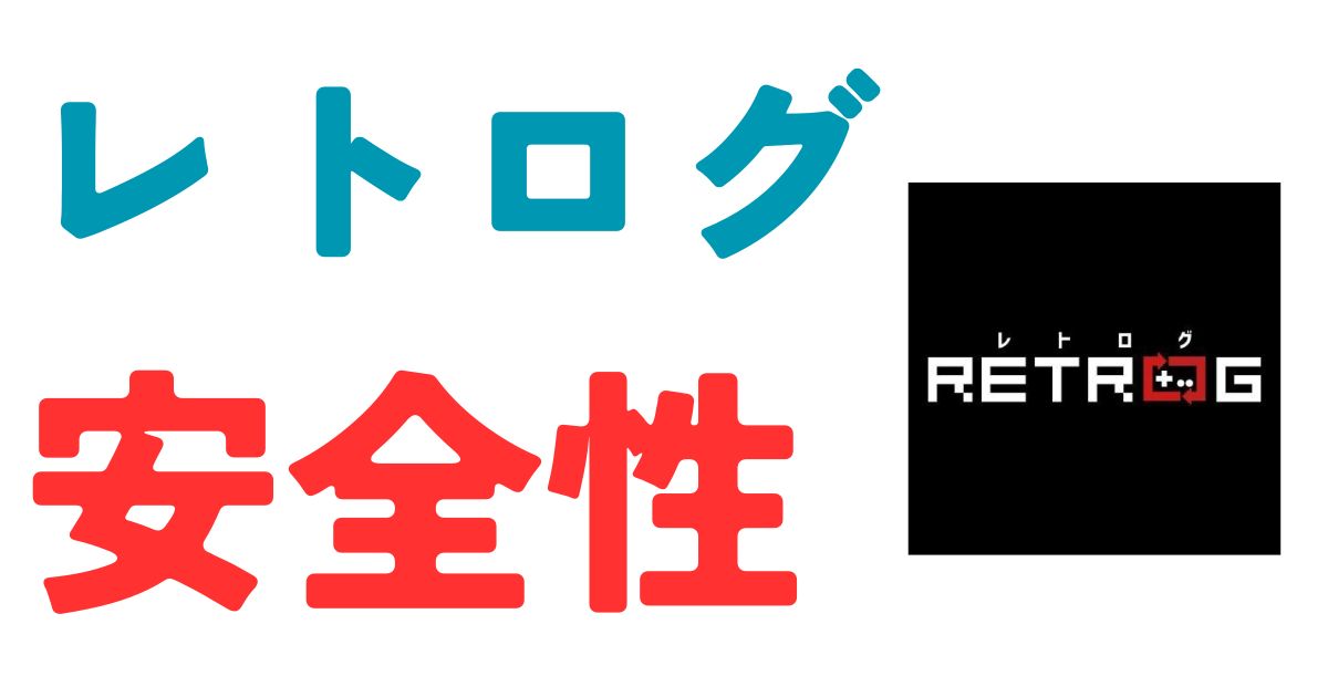 レトログ安全性