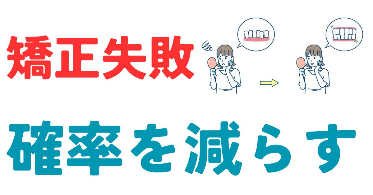 矯正失敗確率を減らす