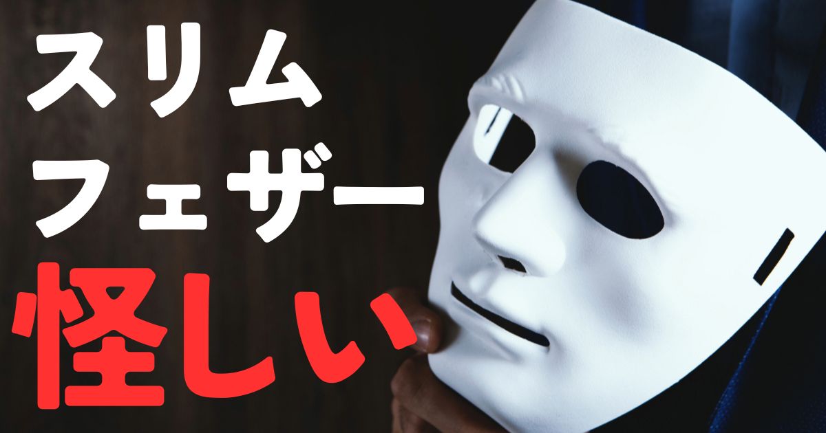 スリムフェザー怪しい