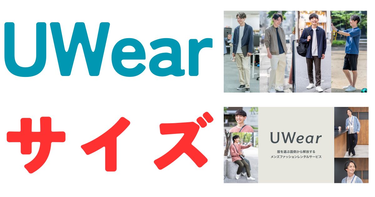 UWearサイズ