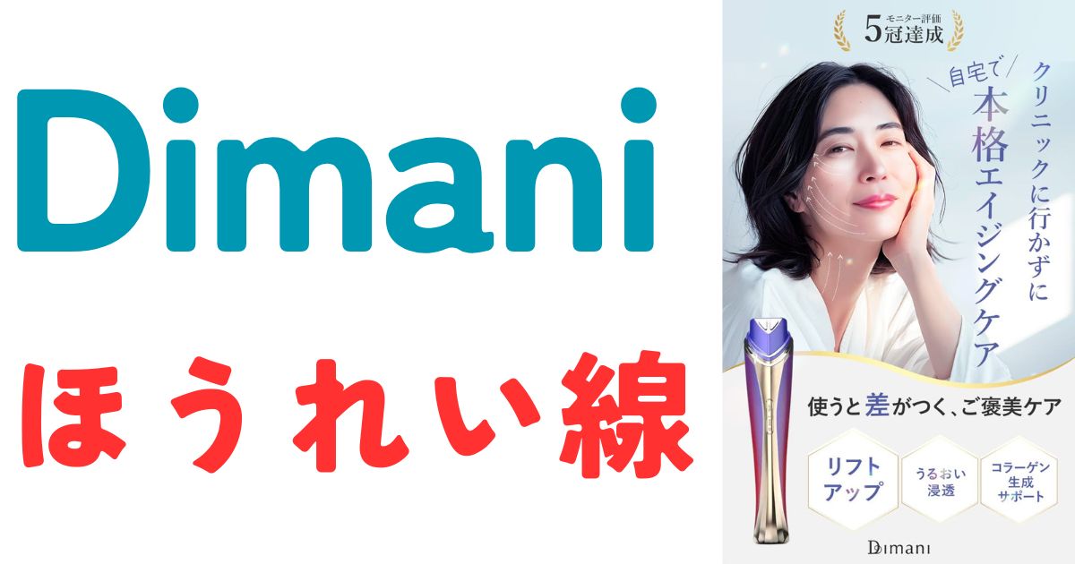 ディマーニほうれい線