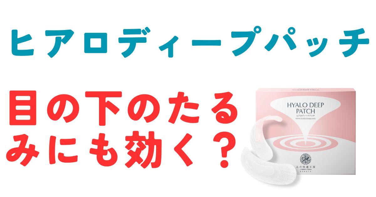 ヒアロディープパッチ目の下のたるみ