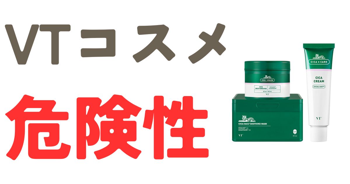 VTコスメ危険性