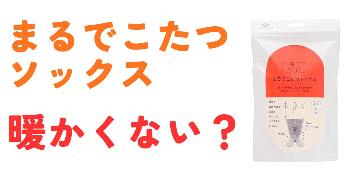 まるでこたつソックス暖かくない