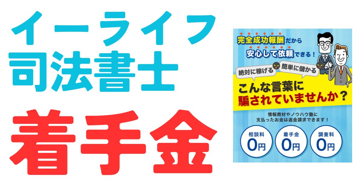 イーライフ司法書士着手金