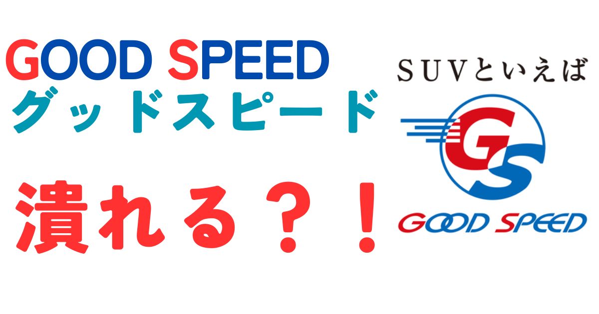 グッドスピード潰れる