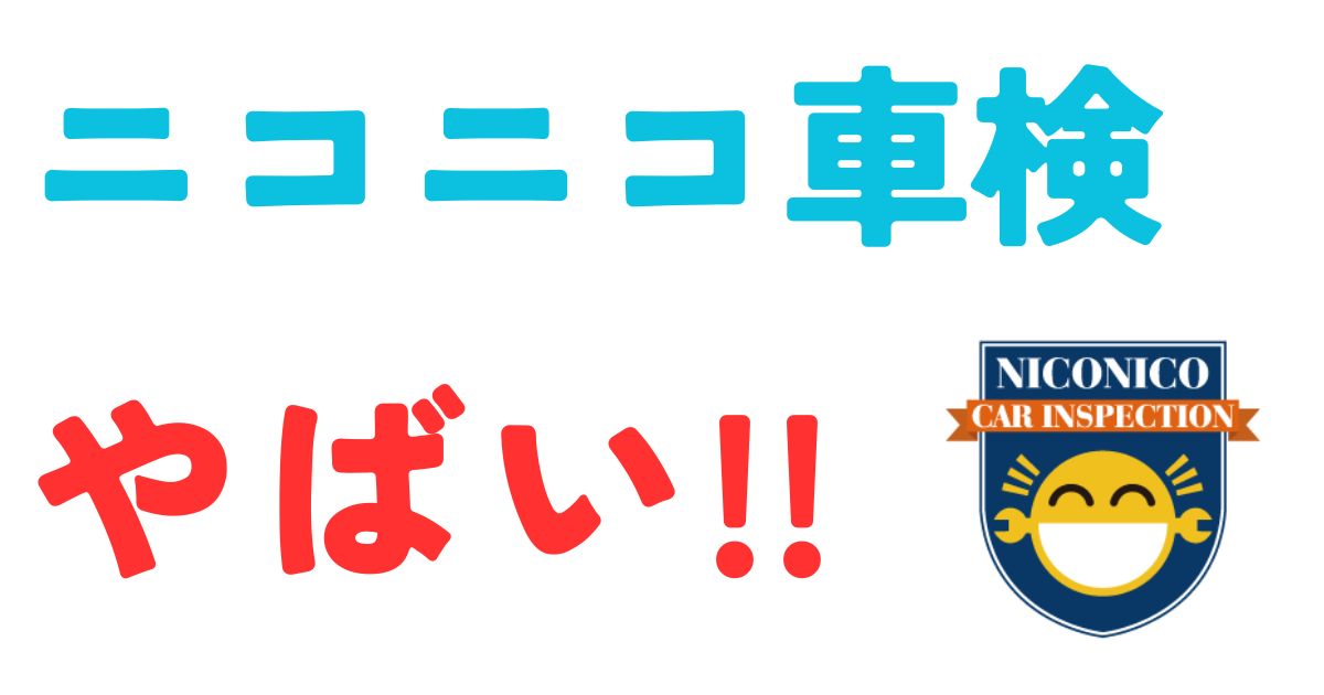 ニコニコ車検やばい