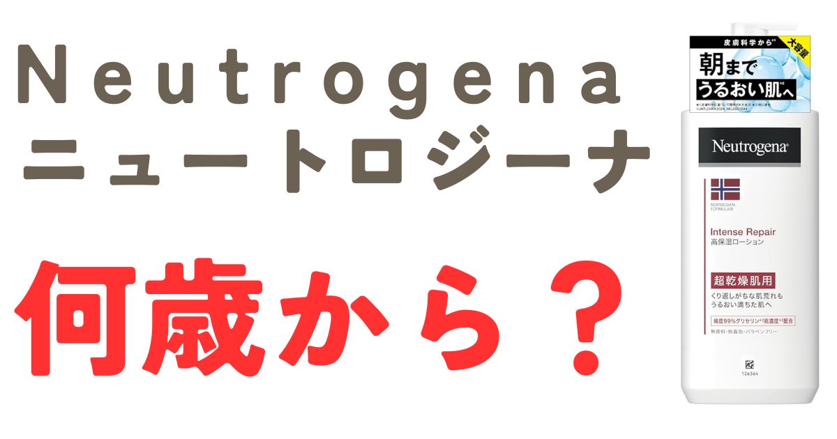 ニュートロジーナ何歳から