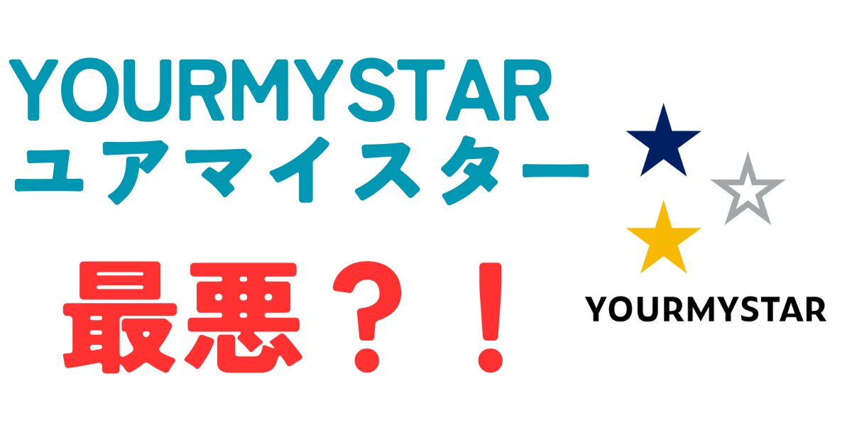 ユアマイスター最悪