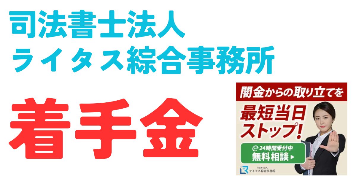 ライタス綜合事務所着手金