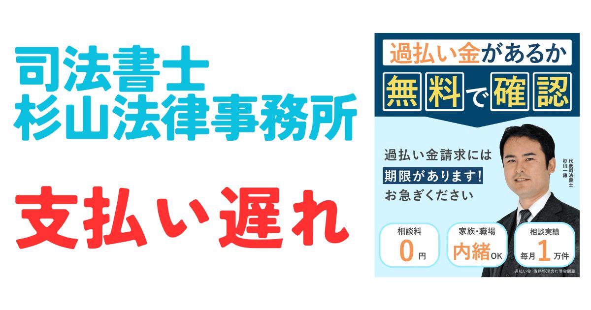 司法書士法人杉山事務所支払い遅れ